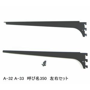 ロイヤル黒　A-32、33　木棚板専用ブラケット ウッドブラケット　左右セット Aブラック　呼び名350（実寸法357ミリ）　黒