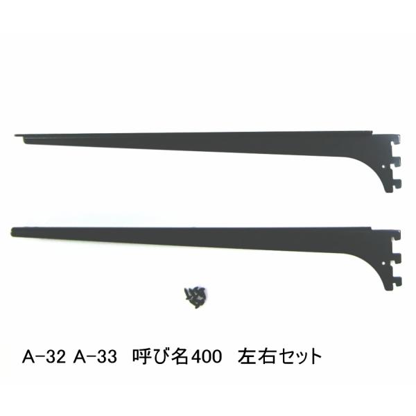 ロイヤル黒　A-32、33　木棚板専用ブラケット ウッドブラケット　左右セット Aブラック　呼び名4...