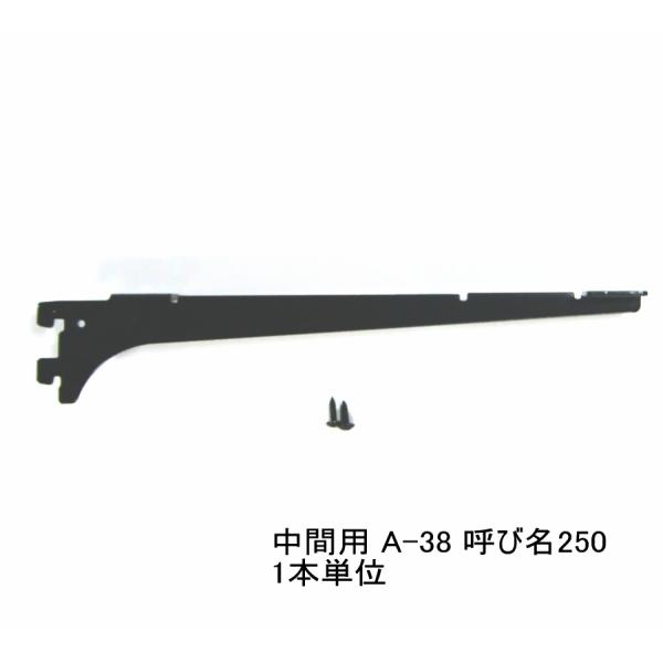 ロイヤル黒　A-38　木棚板専用ブラケット　ウッドブラケット　中間用　単品　Aブラック　呼び名250...