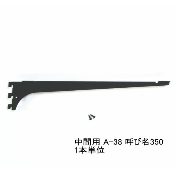 ロイヤル黒　A-38　木棚板専用ブラケット　ウッドブラケット　中間用　単品　Aブラック　呼び名350...