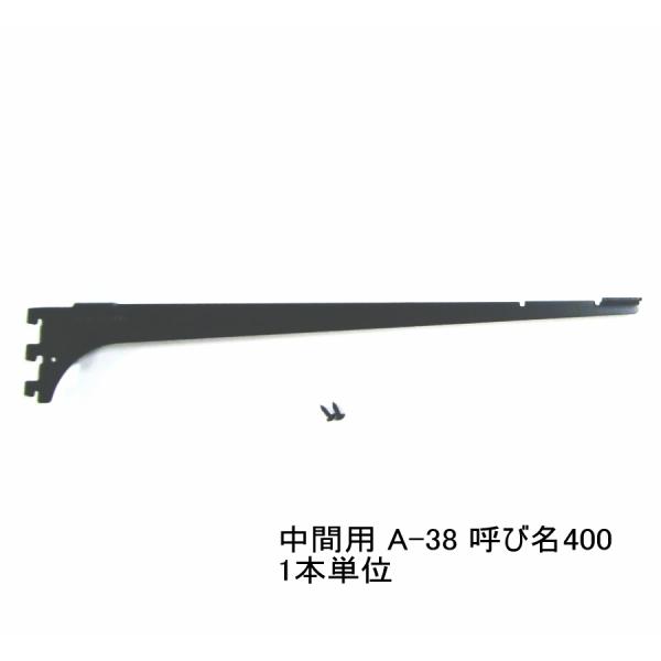ロイヤル黒　A-38　木棚板専用ブラケット　ウッドブラケット　中間用　単品　Aブラック　呼び名400...