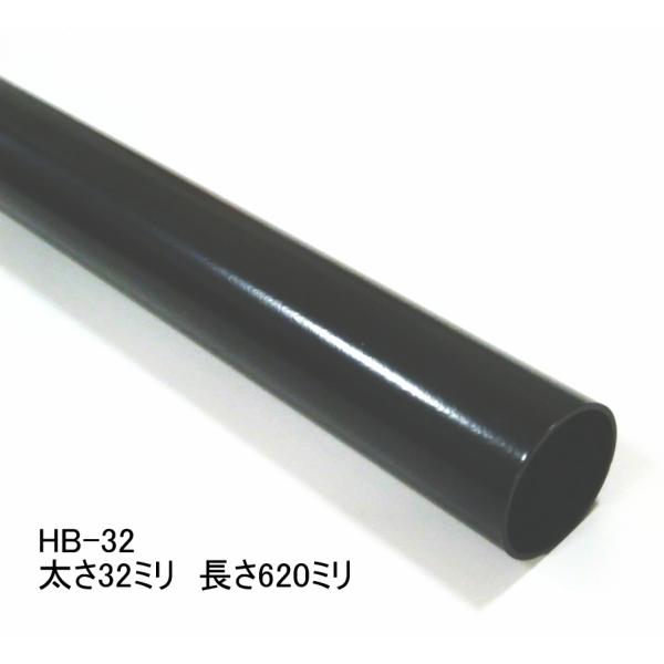 ロイヤル黒　ハンガーブラケット用スチールパイプ　太さ32ミリ　Aブラック　長さ620ミリ　Hバー H...