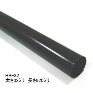 ロイヤル黒　ハンガーブラケット用スチールパイプ　太さ32ミリ　Aブラック　長さ920ミリ　Hバー HB-32-920｜ノナカ金物店