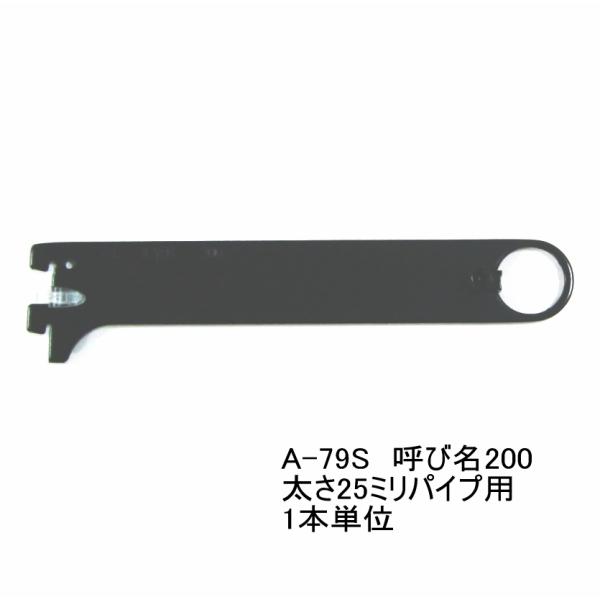 ロイヤル黒　ハンガーブラケット(25ミリ　外々用)　ハンガーパイプ受け　 A-79S　Aブラック　呼...