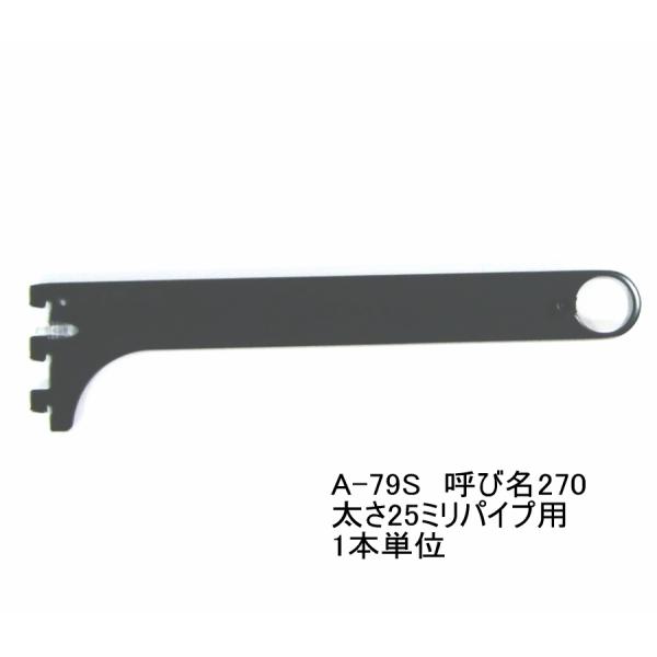 ロイヤル黒　ハンガーブラケット(25ミリ　外々用)　ハンガーパイプ受け　 A-79S　Aブラック　呼...