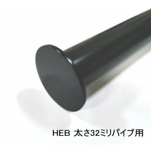 ロイヤル黒　Hバーエンダースチール　32ミリ丸パイプ用　エンドキャップ(単品)　ブラック　HEB 呼び名32　Aブラック　10個まで1通のメール便可｜ノナカ金物店