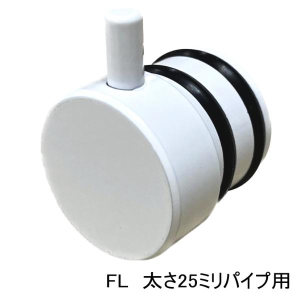 ロイヤル白　25ミリ丸パイプに使用するエンドキャップ(単品) フラットロコキャップ　FL 呼び名25...