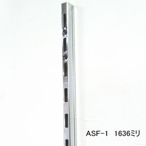 長物送料 棚　DIY　ASF-1　チャンネルサポート（ガチャ柱・棚柱）