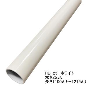 ロイヤル ロイヤル白 ハンガーブラケット用スチールパイプ 太さ25ミリ