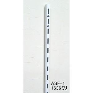 長物送料 棚　DIY　ロイヤル白　ASF-1　チャンネルサポート　Aホワイト　1636ミリ  1本単...