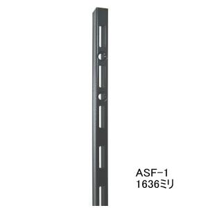 長物送料 棚　DIY　ロイヤル黒　ASF-1　チャンネルサポート　Aブラック　1636ミリ  1本単位 （ガチャ柱・棚柱）　黒