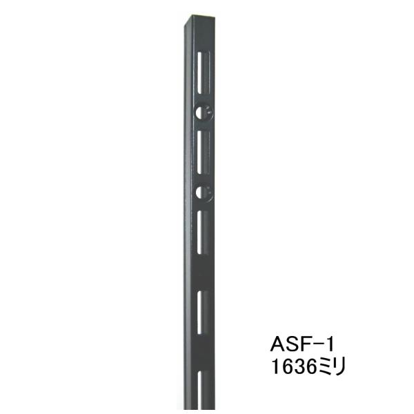 長物送料 棚　DIY　ロイヤル黒　ASF-1　チャンネルサポート　Aブラック　1636ミリ 1本単位...