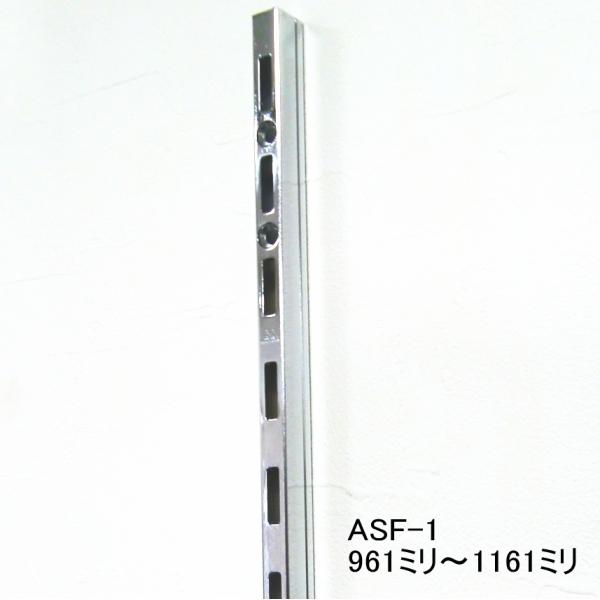 ASF-1 チャンネルサポート961ミリ〜1161ミリ（50ミリ単位でのカットオーダー品　必ずご希望...