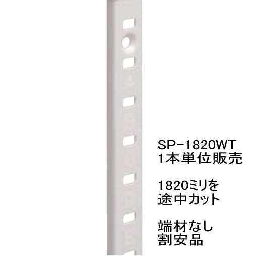 ステンレス棚受けレール　ホワイト塗装「1820ミリ×1本を954ミリ〜1344ミリにカット　端材なし...