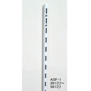 ASF-1 チャンネルサポート白 261ミリ〜561ミリ（50ミリ単位でのカットオーダー品）Aホワイ...