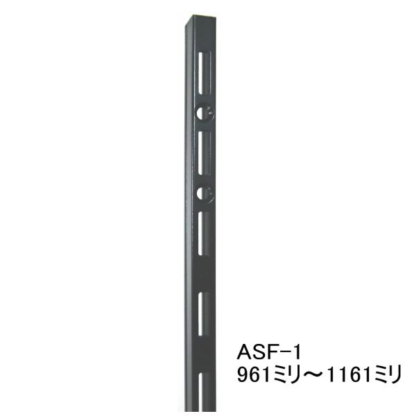 ASF-1 チャンネルサポート黒 961ミリ〜1161ミリ（50ミリ単位でのカットオーダー品）Aブラ...