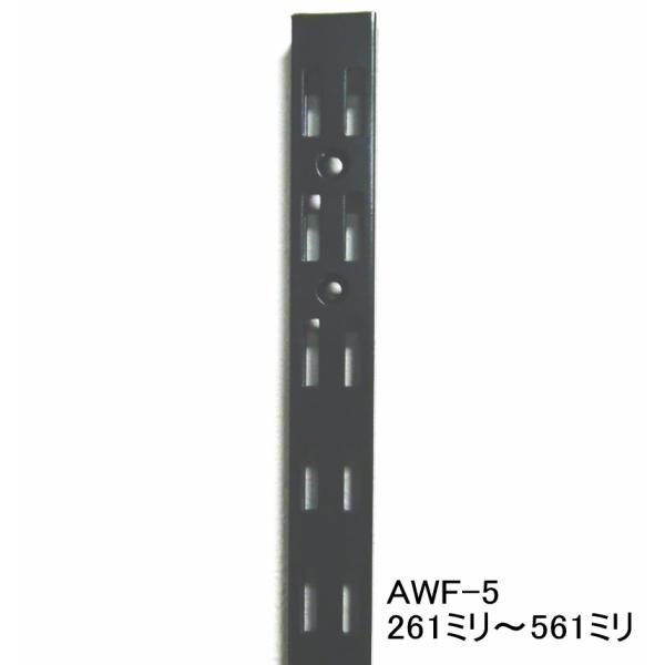 AWF-5 チャンネルサポート黒　ダブルタイプ　 261ミリ〜561ミリ（50ミリ単位でのカットオー...