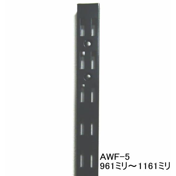 AWF-5 チャンネルサポート黒　ダブルタイプ　 961ミリ〜1161ミリ（50ミリ単位でのカットオ...