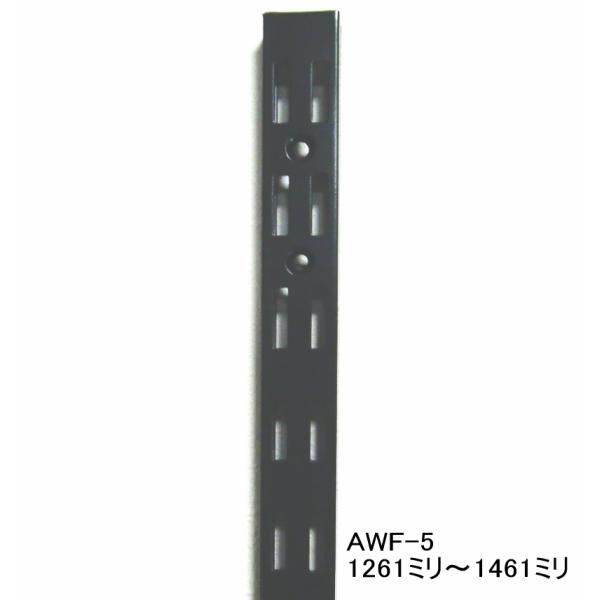 AWF-5 チャンネルサポート黒　ダブルタイプ　 1261ミリ〜1461ミリ（50ミリ単位でのカット...