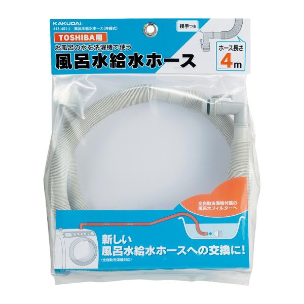 東芝用 風呂水給水ホース 伸縮式 4メートル 東芝製の風呂水給水機能付き洗濯機交換用 4m　418-...