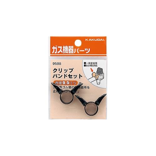 ガス用ホースの接続箇所を止めるバンド クリップバンドセット（9.5ミリ用）2個入り メール便可　95...