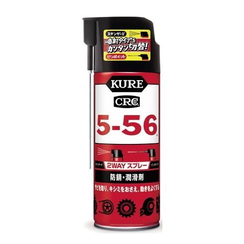 KURE CRC556 クレ5-56 400ml 2WAYスプレー 噴射方法を簡単切り替え。サビ止め...