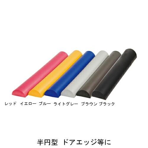 安心クッション 半円型 40cm　W50ミリ、L400ミリ、t厚み26ミリ　1個単位販売　(安心クッ...