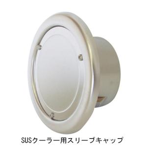 クーラー用スリーブキャップ ステンレス クーラーキャップ 丸型 クーラー用スリーブキャップ 75型