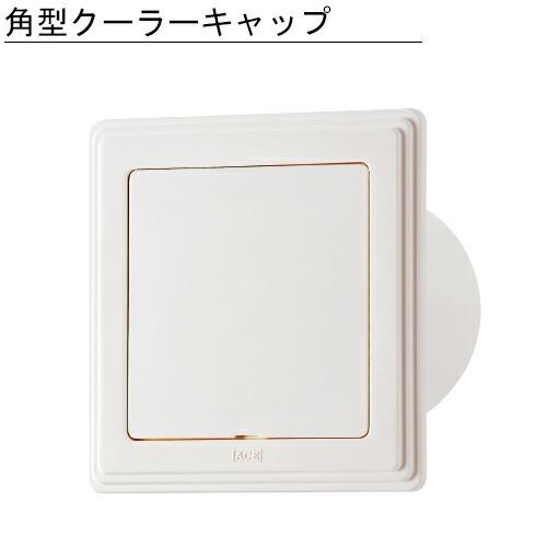 角型クーラーキャップ　スマートなフォルムを追求したデザイン　前面パネル(蓋)の取外しは、マイナスドラ...