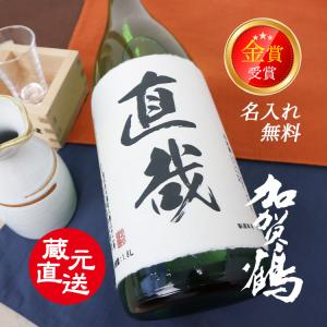 父の日 2025 ラベル 蔵元直送 日本酒 名入れ 加賀百万石御用達 金賞受賞「やちや酒造 加賀鶴 純米酒上撰 1800ml」 石川の酒 金沢 能登杜氏 プレゼント 名前 NEW25