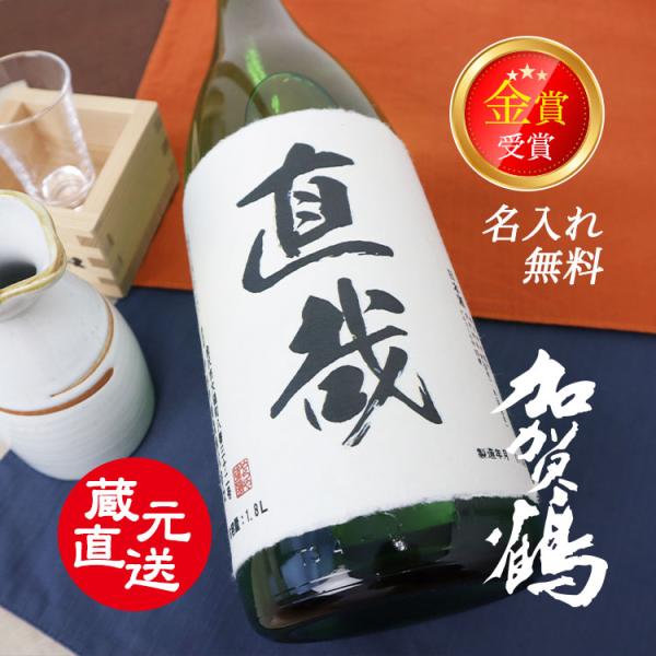 父の日 2025 ラベル 蔵元直送 日本酒 名入れ 加賀百万石御用達 金賞受賞「やちや酒造 加賀鶴 ...