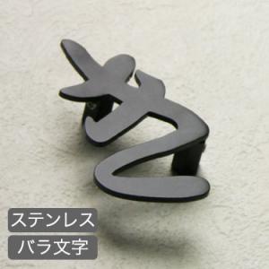 表札 ステンレス ステンレスレーザーカット表札 バラ文字タイプ 1文字分 表札マイスター