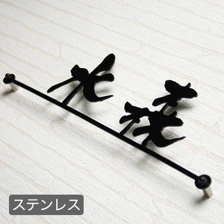 表札 ステンレス 戸建 立体 ステンレスレーザーカット表札 【漢字ライン付き】