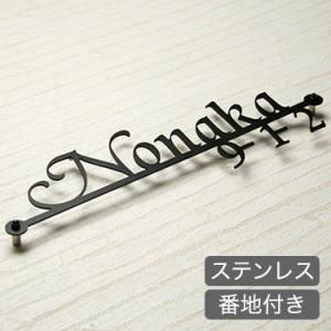 表札 ステンレス ステンレスレーザーカット表札 GHO-29・番地付き