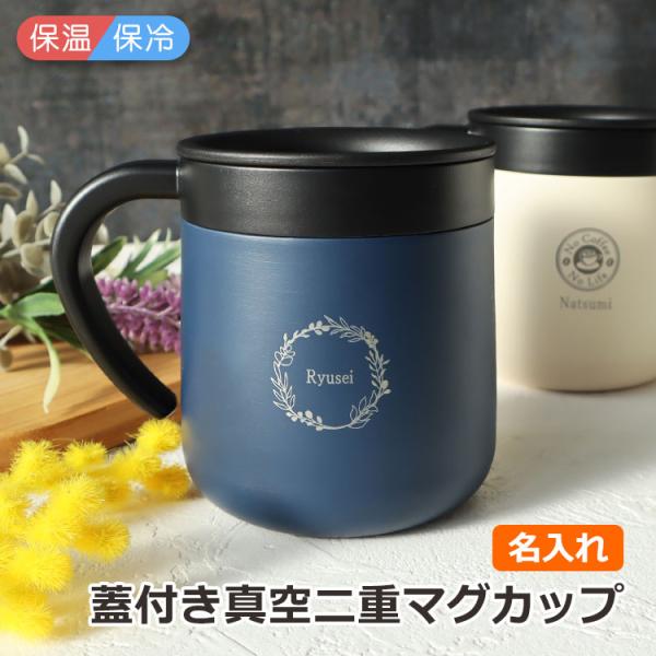 【即日発送】名入れ マグカップ 【蓋付き真空二重マグカップ 300ml 1個】 おしゃれ かわいい ...