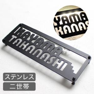 表札 ステンレス  ステンレスレーザーカット表札 GHO-43・二階建て