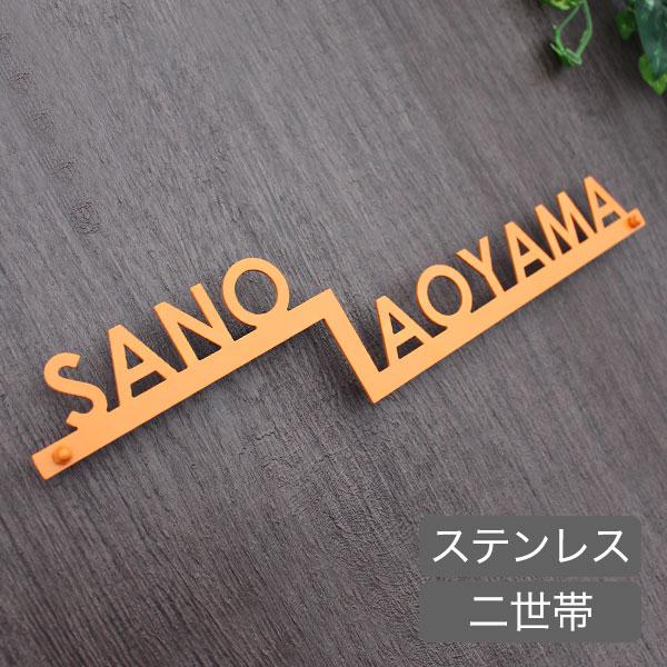 表札 ステンレス 戸建 立体 ステンレスレーザーカット表札・二世帯・ステップアップ 表札マイスター