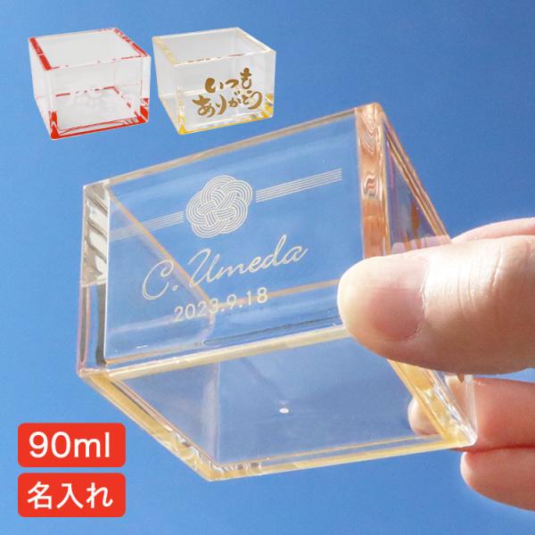 アクリル 枡 名入れ （一言メッセージ入り） クリア枡 冷え枡 金色 箔押しデザイン 酒枡 酒升 枡...