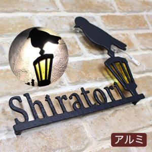 表札 おしゃれ 戸建 立体 アルミ表札 GHO-AL-101・街灯・B　アイアン
