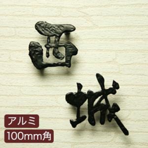 表札 おしゃれ 戸建 立体 アルミ表札 GHO-AL-11・漢字タイプ・S100・一文字分　アイアン