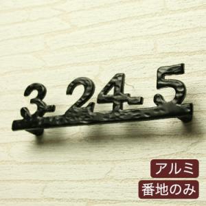 表札 おしゃれ 戸建 立体 アルミ表札 GHO-AL-12・番地のみ　アイアン