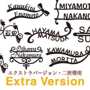 表札 おしゃれ 戸建 立体 アルミ表札・エクストラバージョン・二世帯用 錆びない アイアン ローマ字 漢字｜nonbiriya