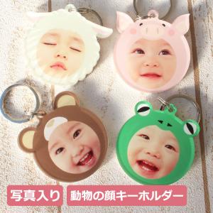フォトキーホルダー 【写真入り 動物の顔フレームキーホルダー 】 ギフト 子ども 赤ちゃん プレゼント 誕生日 贈り物 写真印刷 かわいい おもしろ 出産 内祝い