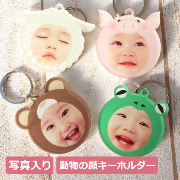 フォトキーホルダー 【写真入り 動物の顔フレームキーホルダー 】 ギフト 子ども 赤ちゃん プレゼン...