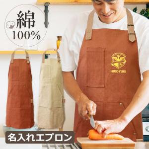 エプロン 名入れ 男女兼用 メンズ レディース おしゃれ かぶるだけ 肩掛け ワークエプロン プレゼント 綿 男性 女性 大きい 母の日 前掛け 父の日