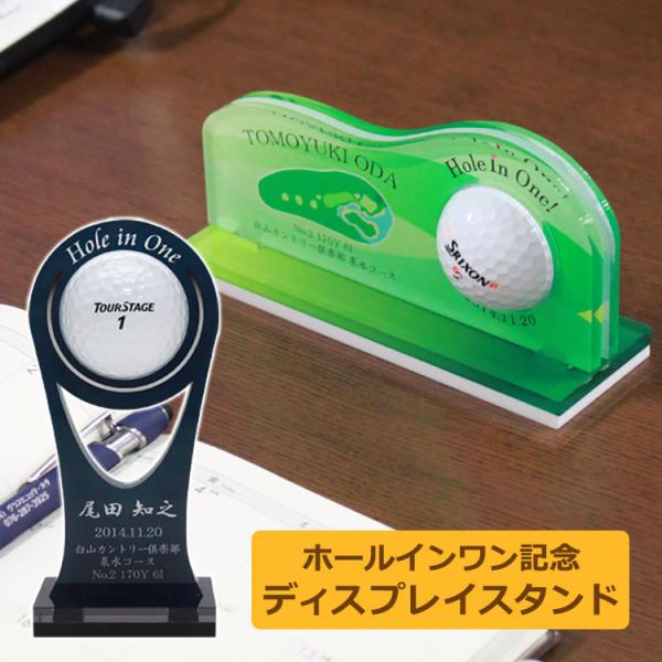 ホールインワン 記念 ゴルフボール ディスプレイスタンド コンペ 賞品 景品 ギフト 父の日 母の日...