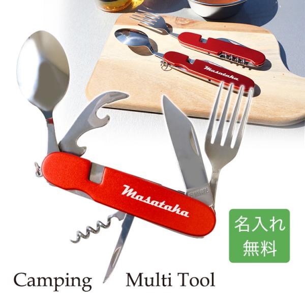 【名入れ キャンピング マルチツール】スプーン フォーク ナイフ 名前入り アウトドア キャンプ 万...