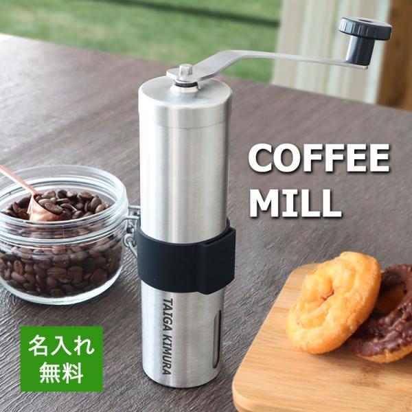 コーヒーミル 名入れ / 挽き目無段階調節可能 手動 手挽き 珈琲 ミル 洗える ステンレス アウト...