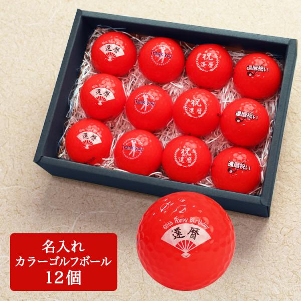 ≪即日発送≫ 還暦デザイン カラー ゴルフボール 名入れ【赤】１２個 (1ダース) キャスコ KIR...