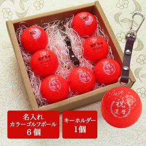 ≪即日発送≫ 還暦デザイン カラーゴルフボール 名入れ【赤】６個＆キーホルダー/ キャスコ KIRA MAX 還暦記念 父の日 ゴルフ ボール プレゼント 60歳